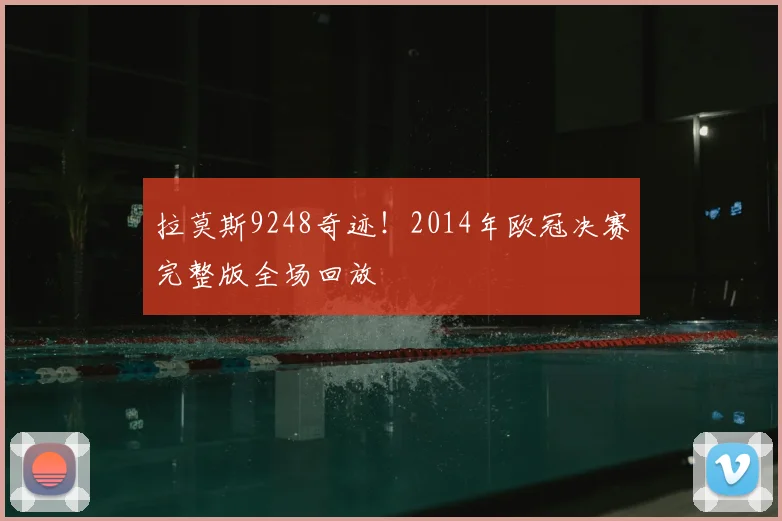 拉莫斯9248奇迹！2014年欧冠决赛完整版全场回放