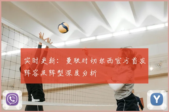 实时更新：曼联对切尔西官方首发阵容及阵型深度分析