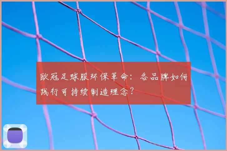 欧冠足球服环保革命：各品牌如何践行可持续制造理念？