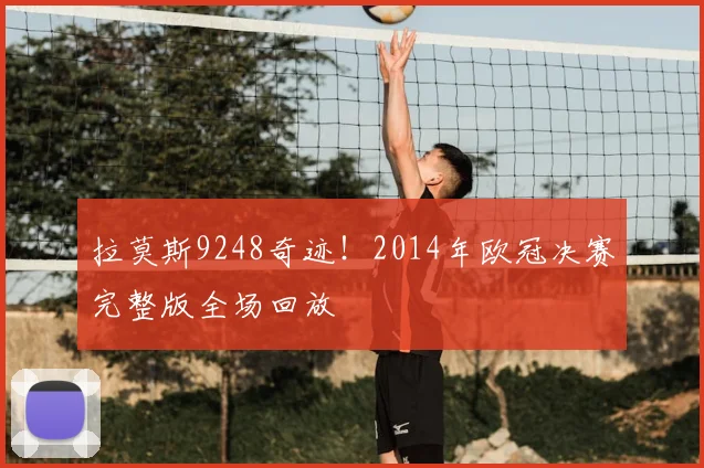 拉莫斯9248奇迹！2014年欧冠决赛完整版全场回放