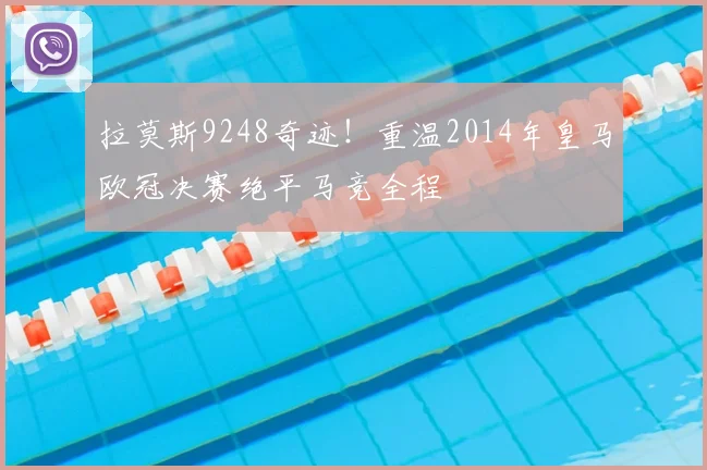 拉莫斯9248奇迹！重温2014年皇马欧冠决赛绝平马竞全程