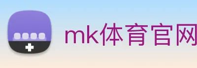 mk体育官网中国官方网 logo